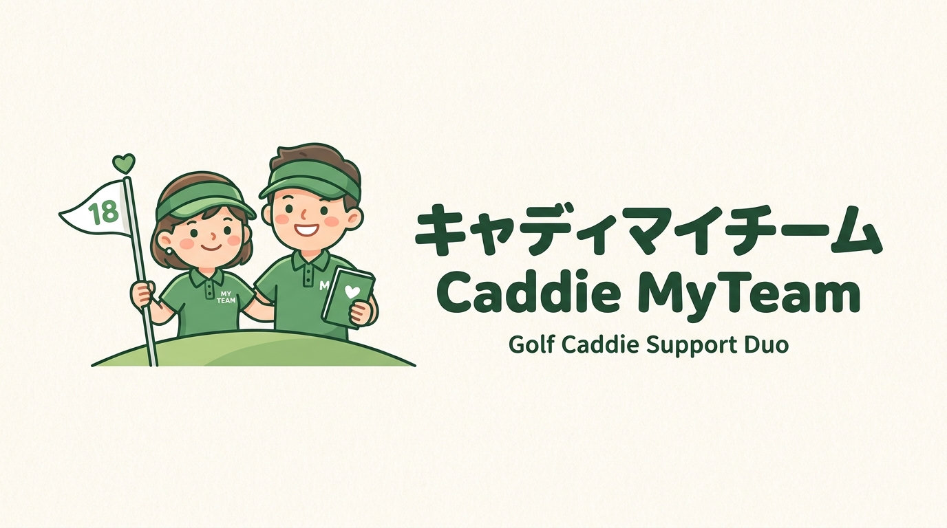 キャディマイチーム